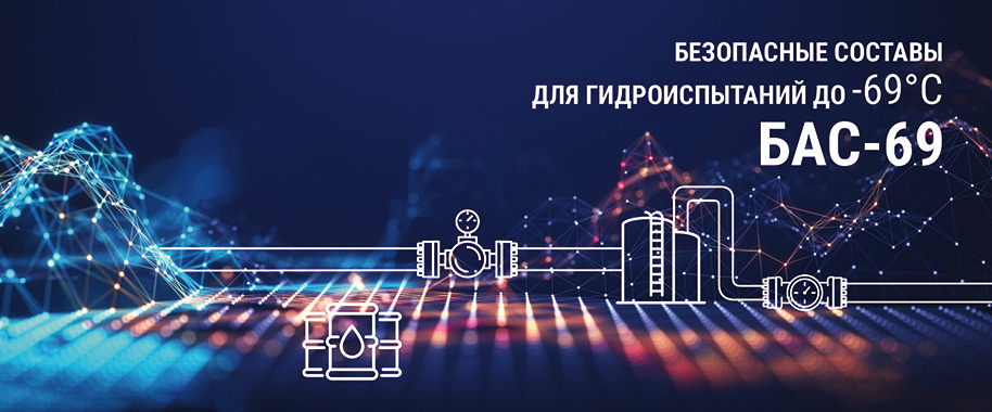 Безопасные составы для гидроиспытаний до -69С БАС-69